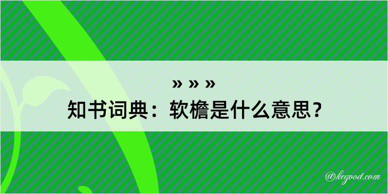 知书词典：软檐是什么意思？