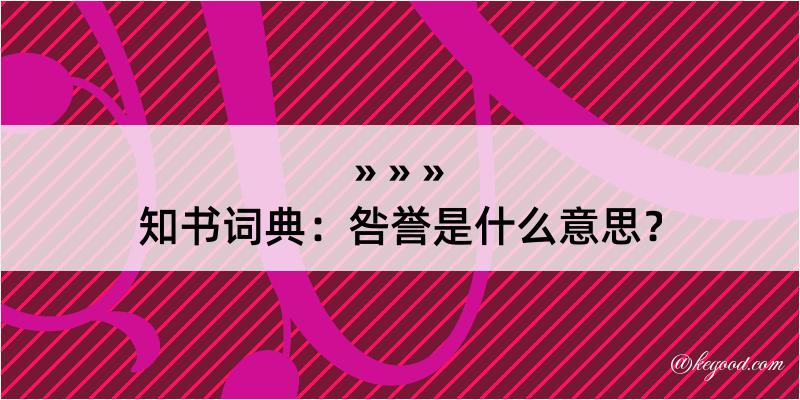 知书词典：咎誉是什么意思？