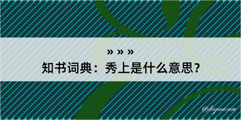 知书词典：秀上是什么意思？