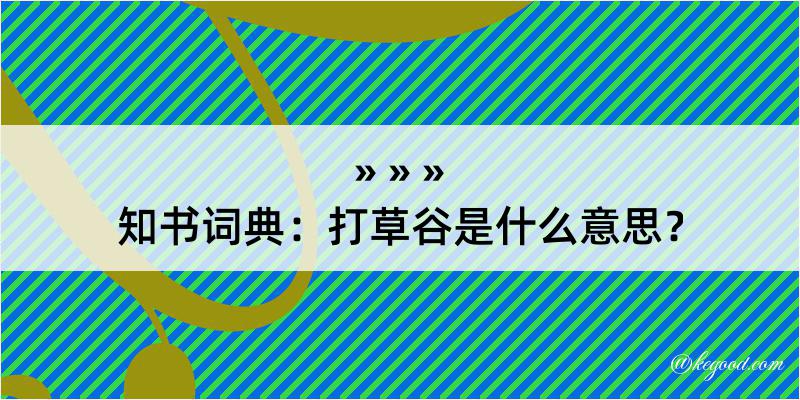 知书词典：打草谷是什么意思？