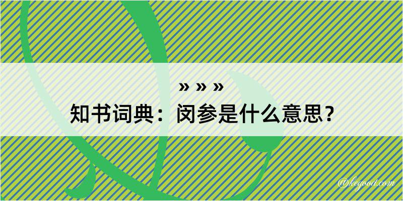 知书词典：闵参是什么意思？