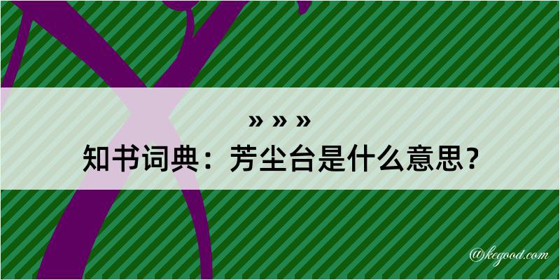 知书词典：芳尘台是什么意思？