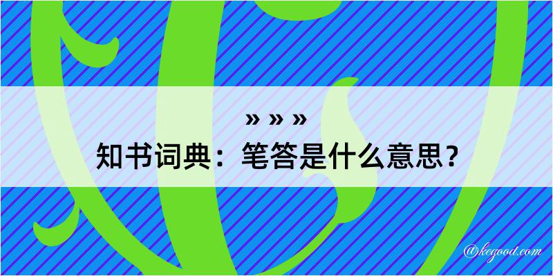 知书词典：笔答是什么意思？