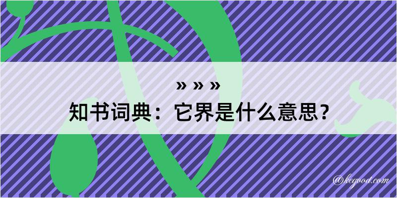 知书词典：它界是什么意思？