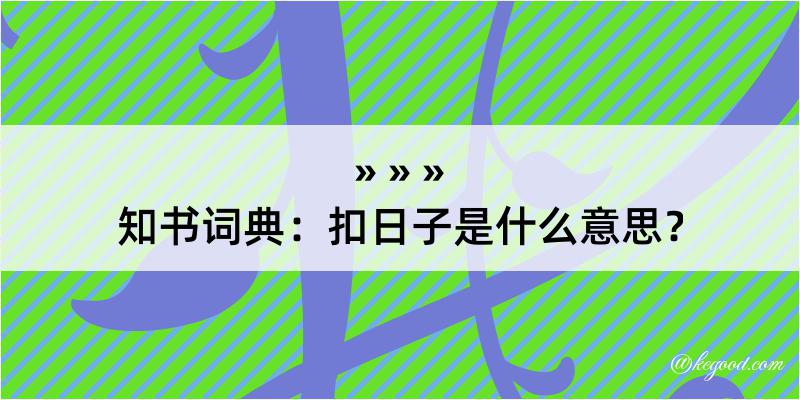 知书词典：扣日子是什么意思？