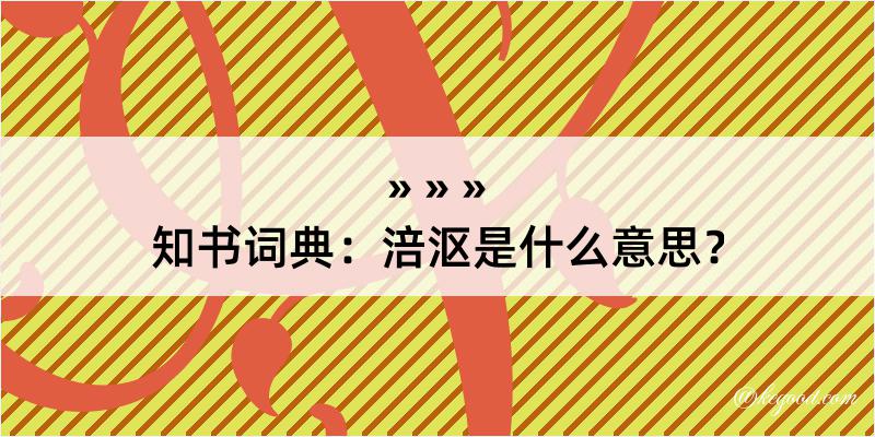 知书词典：涪沤是什么意思？