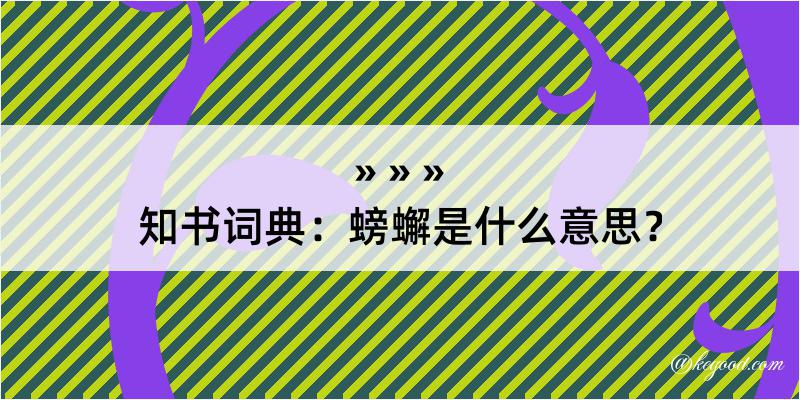 知书词典：螃蠏是什么意思？