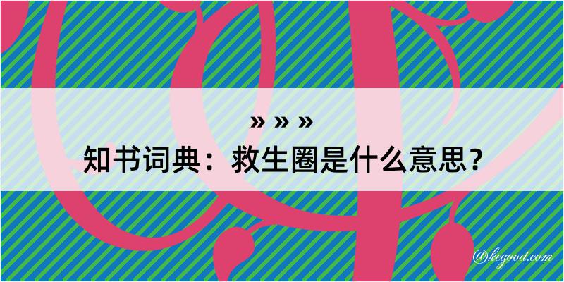 知书词典：救生圈是什么意思？