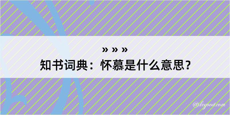 知书词典：怀慕是什么意思？