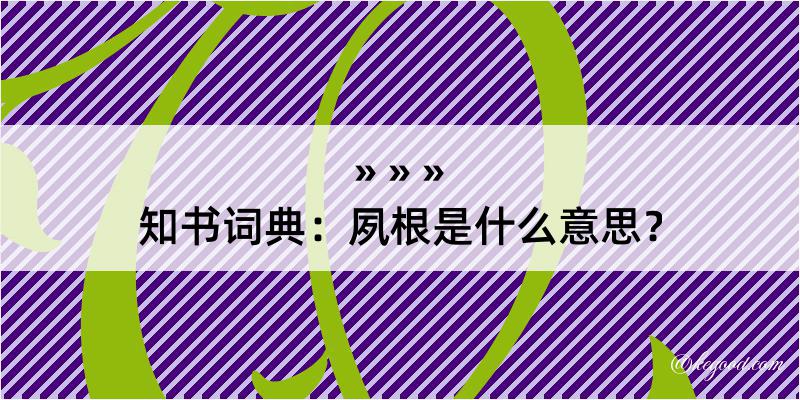 知书词典：夙根是什么意思？