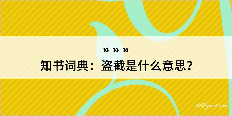 知书词典：盗截是什么意思？