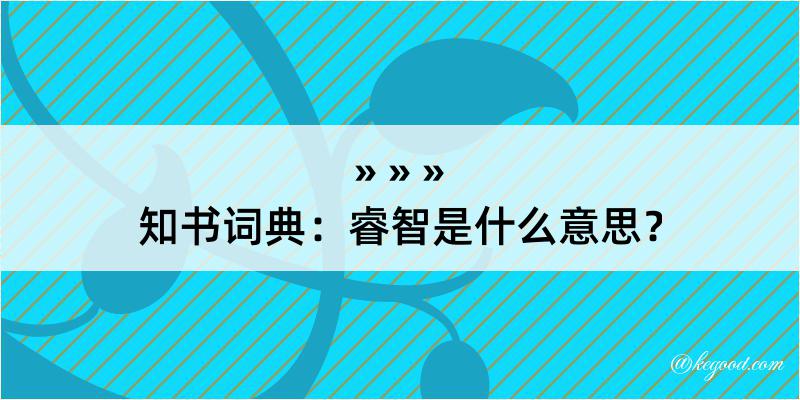 知书词典：睿智是什么意思？