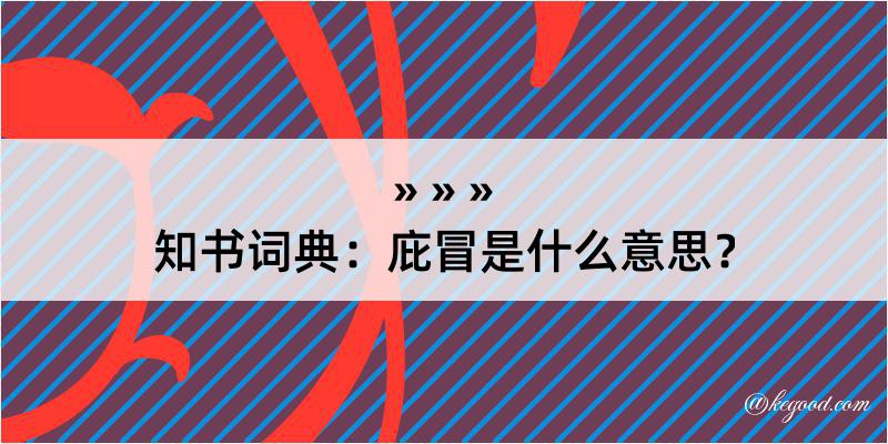 知书词典：庇冒是什么意思？