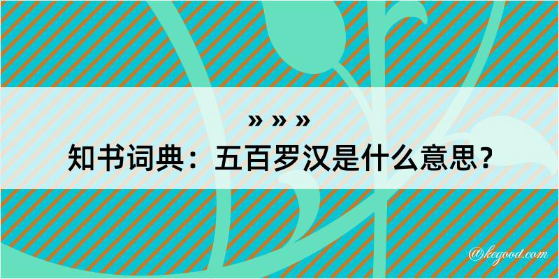 知书词典：五百罗汉是什么意思？