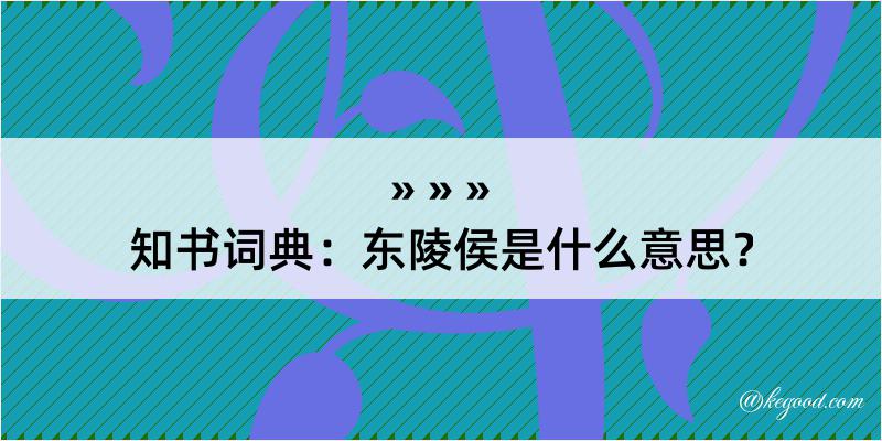 知书词典：东陵侯是什么意思？