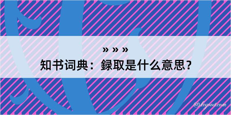 知书词典：録取是什么意思？