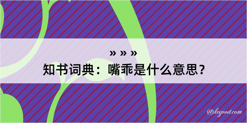 知书词典：嘴乖是什么意思？