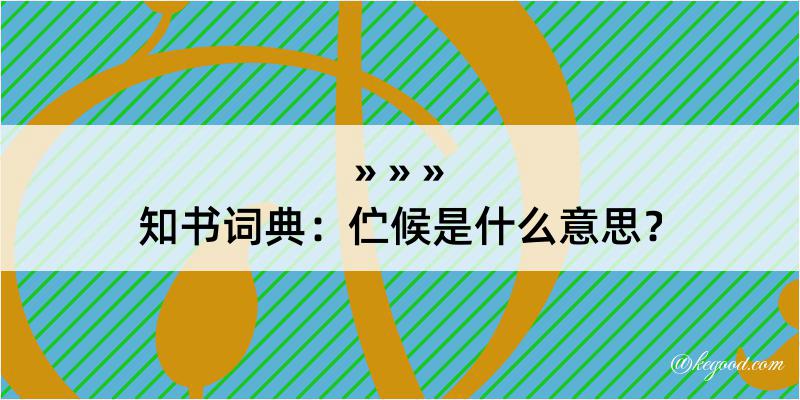 知书词典：伫候是什么意思？