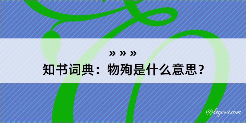 知书词典：物殉是什么意思？