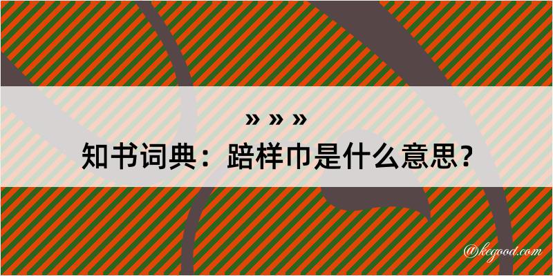 知书词典：踣样巾是什么意思？