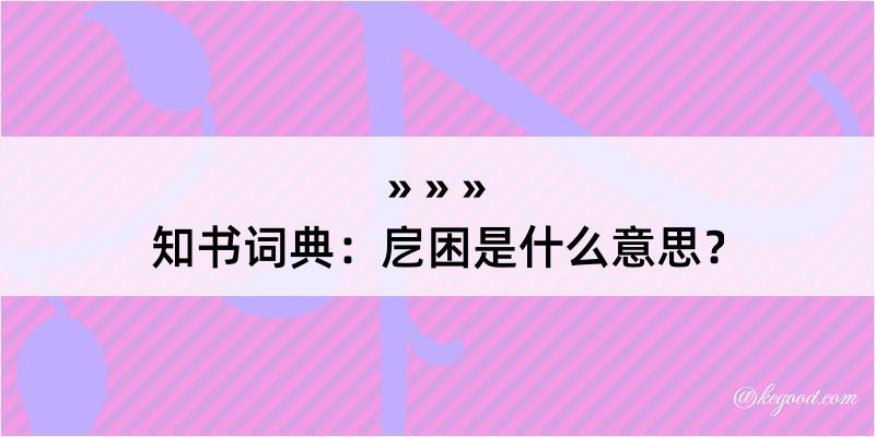 知书词典：戹困是什么意思？