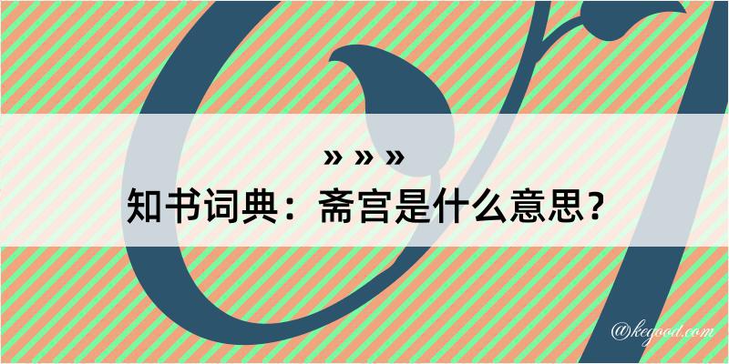 知书词典：斋宫是什么意思？