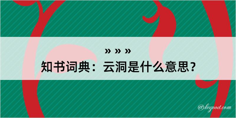 知书词典：云洞是什么意思？