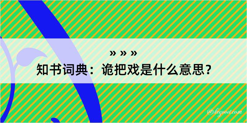 知书词典：诡把戏是什么意思？