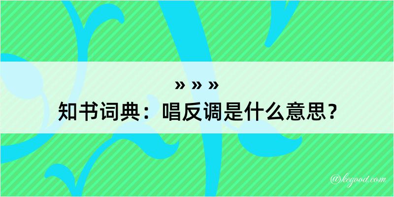 知书词典：唱反调是什么意思？