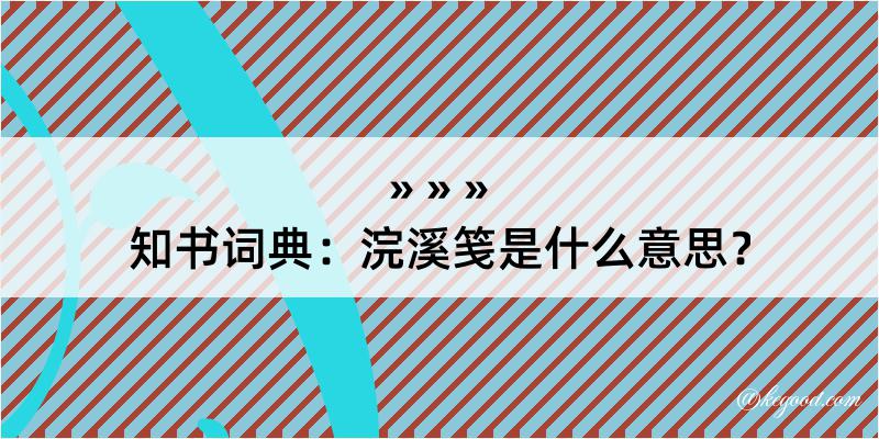 知书词典：浣溪笺是什么意思？