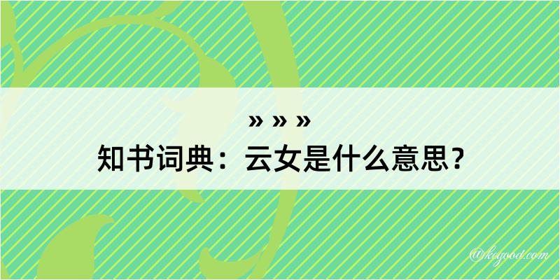 知书词典：云女是什么意思？