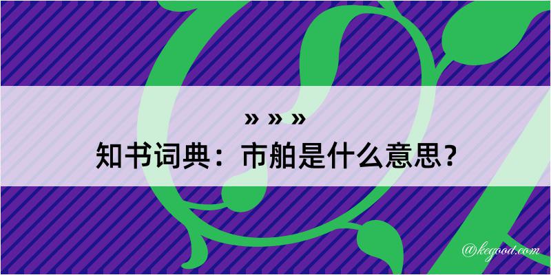 知书词典：市舶是什么意思？