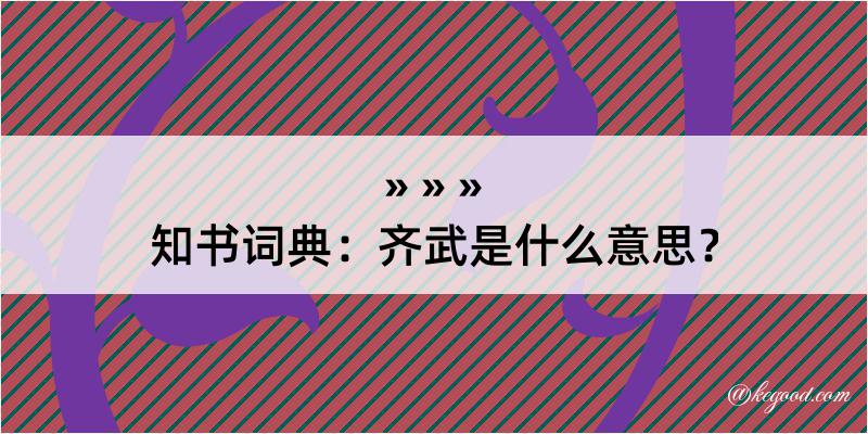 知书词典：齐武是什么意思？