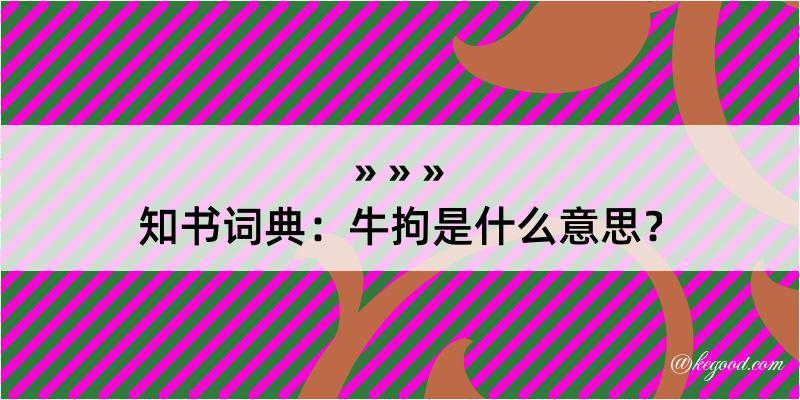 知书词典：牛拘是什么意思？