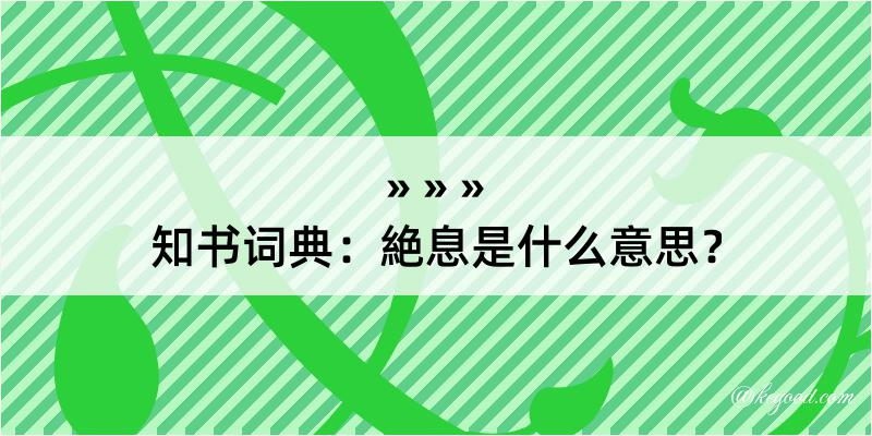 知书词典：絶息是什么意思？