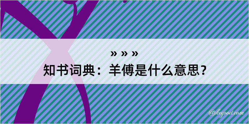 知书词典：羊傅是什么意思？