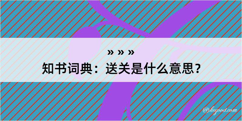 知书词典：送关是什么意思？