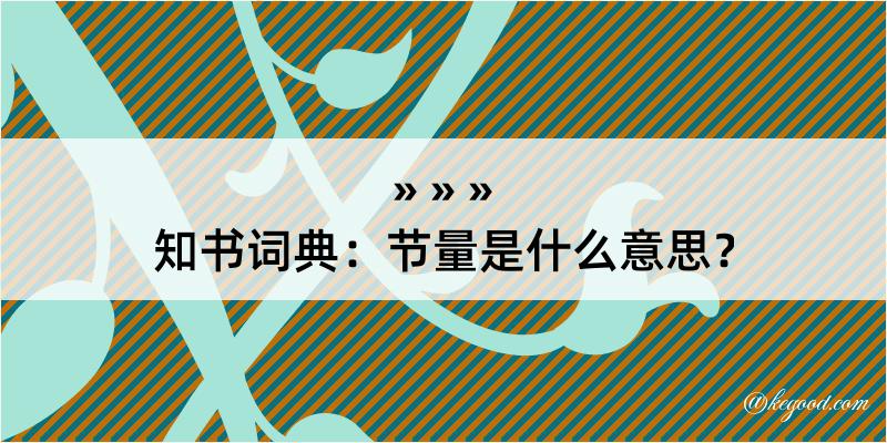 知书词典：节量是什么意思？