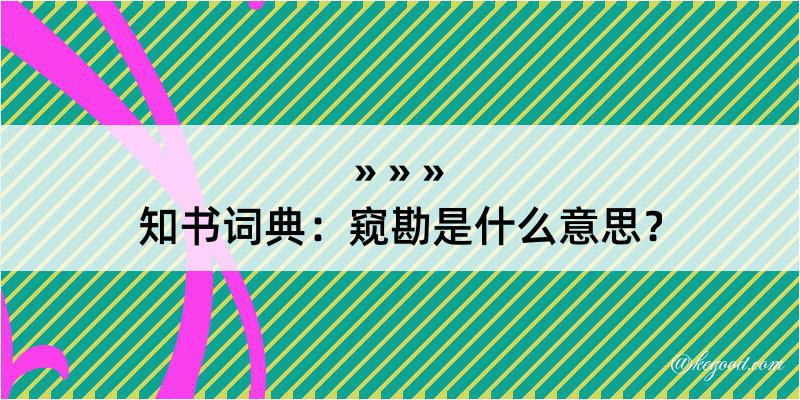 知书词典：窥勘是什么意思？