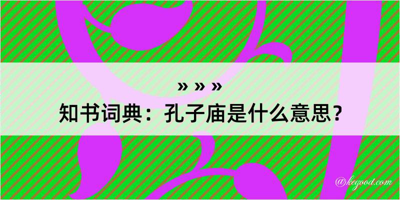 知书词典：孔子庙是什么意思？