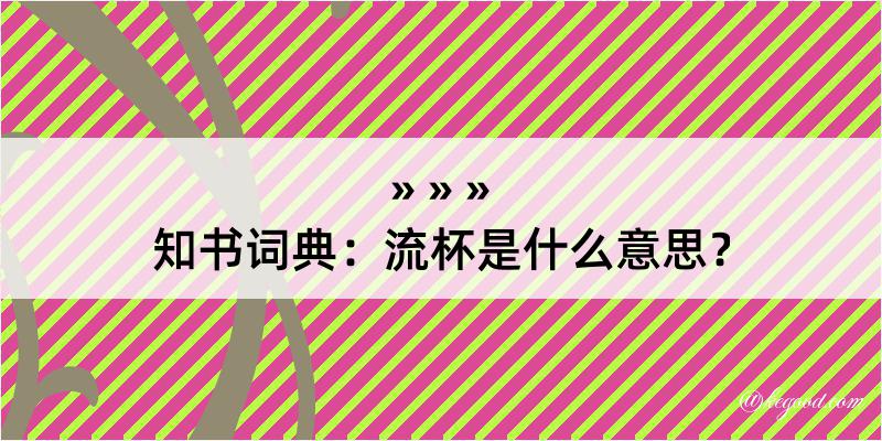 知书词典：流杯是什么意思？