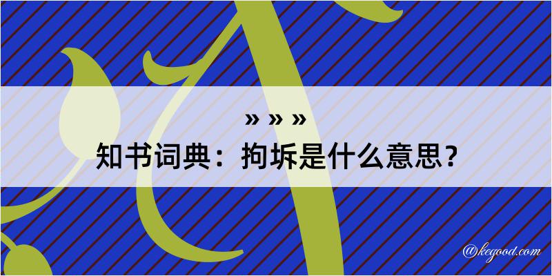 知书词典：拘坼是什么意思？