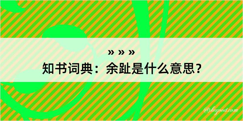 知书词典：余趾是什么意思？