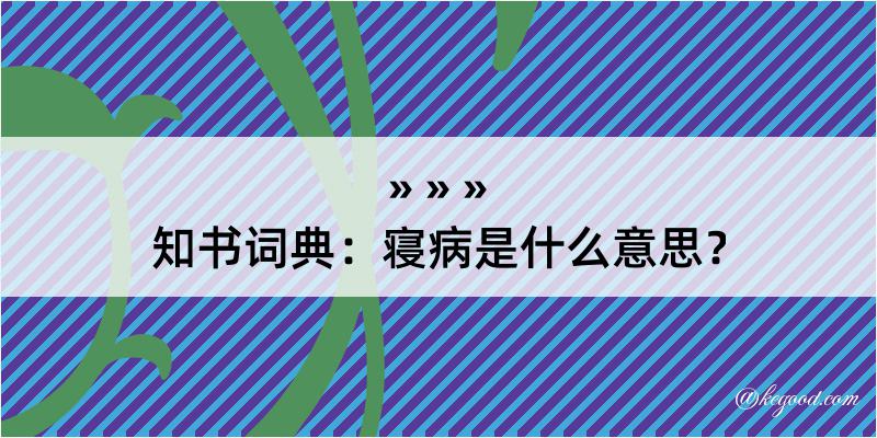 知书词典：寝病是什么意思？