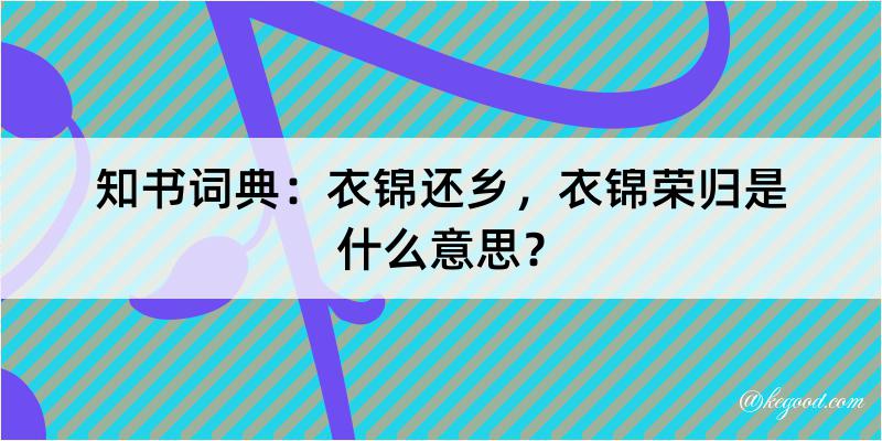 知书词典：衣锦还乡，衣锦荣归是什么意思？