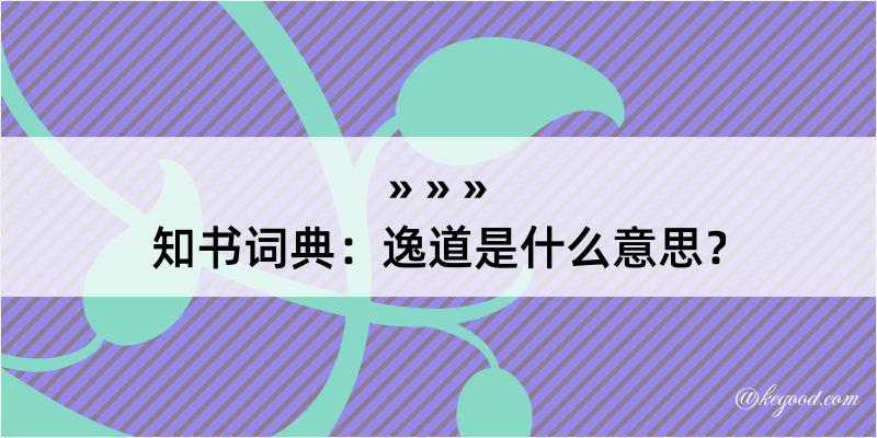 知书词典：逸道是什么意思？