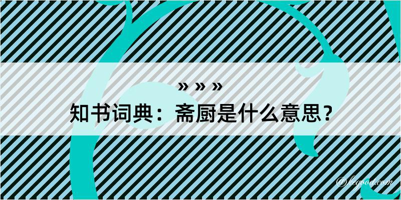 知书词典：斋厨是什么意思？