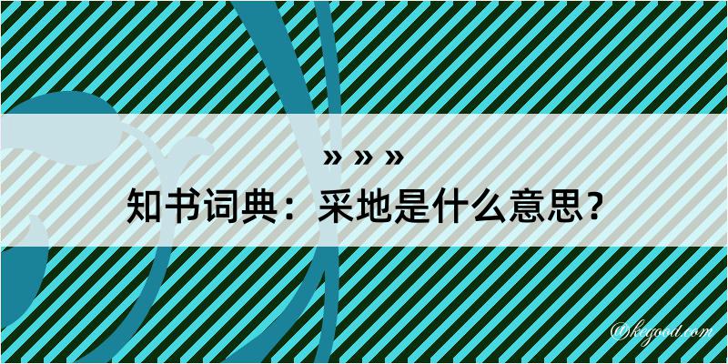 知书词典：采地是什么意思？