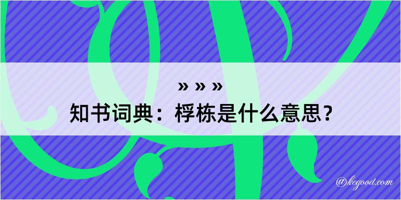 知书词典：桴栋是什么意思？