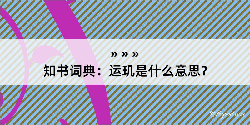 知书词典：运玑是什么意思？